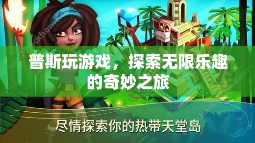 普斯游戲之旅，解鎖無限樂趣的奇妙冒險
