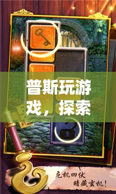 普斯游戲之旅，解鎖無限樂趣的奇妙冒險