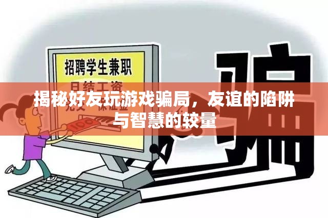 揭秘好友游戲騙局，友誼的陷阱與智慧的較量