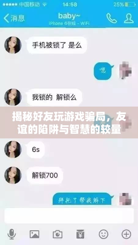 揭秘好友游戲騙局，友誼的陷阱與智慧的較量