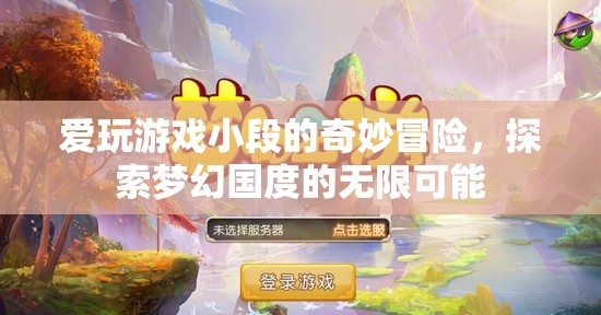 小段的游戲奇遇，探索夢幻國度的無限可能
