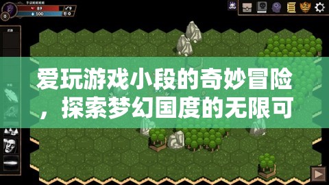 小段的游戲奇遇，探索夢幻國度的無限可能