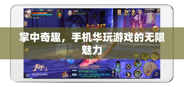 掌中奇趣，手機(jī)游戲無限魅力的探索之旅