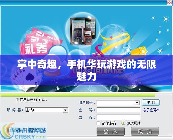 掌中奇趣，手機(jī)游戲無限魅力的探索之旅