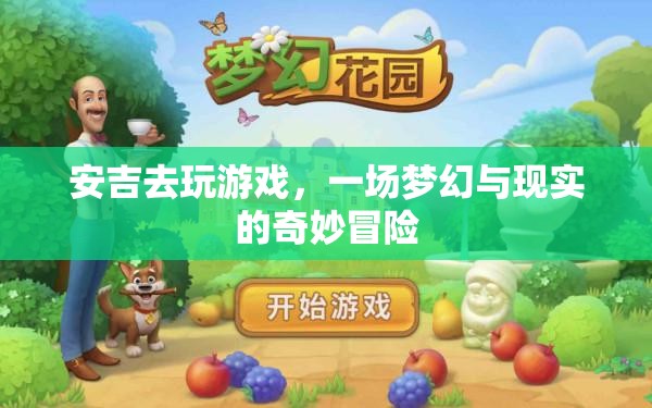 安吉的夢(mèng)幻現(xiàn)實(shí)冒險(xiǎn)，游戲中的奇妙之旅