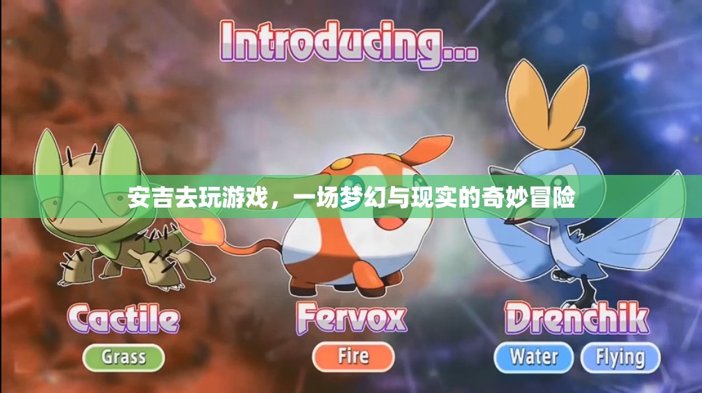 安吉的夢(mèng)幻現(xiàn)實(shí)冒險(xiǎn)，游戲中的奇妙之旅