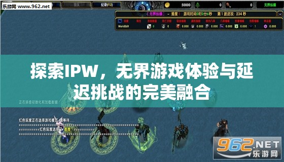 探索IPW，無界游戲體驗(yàn)與低延遲挑戰(zhàn)的完美融合