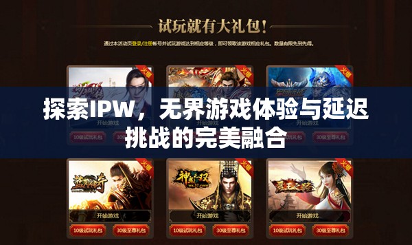 探索IPW，無界游戲體驗(yàn)與低延遲挑戰(zhàn)的完美融合
