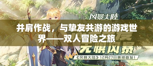 并肩作戰(zhàn)，與摯友共游的游戲世界雙人冒險之旅