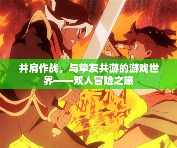 并肩作戰(zhàn)，與摯友共游的游戲世界雙人冒險之旅