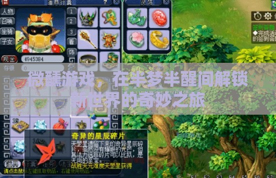 微醺游戲，半夢半醒間的奇妙新世界探索之旅