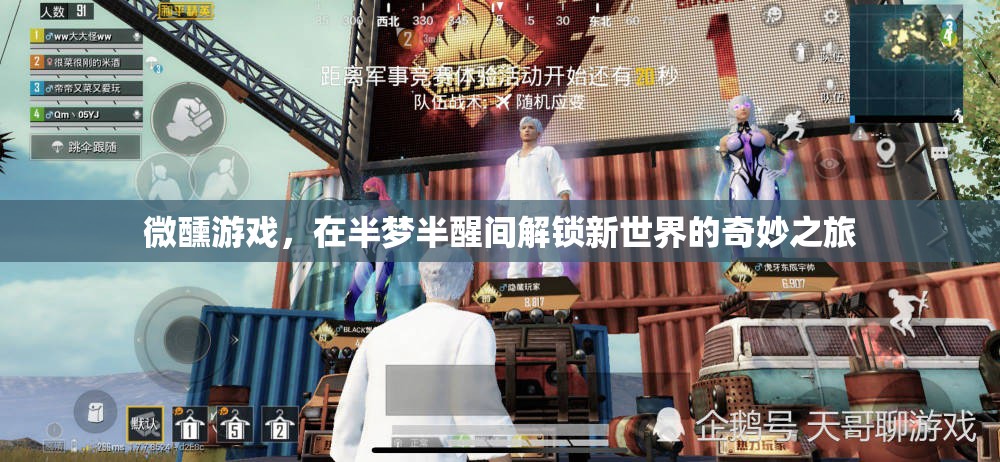 微醺游戲，半夢半醒間的奇妙新世界探索之旅