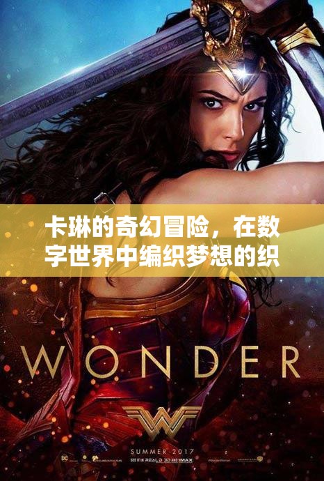 卡琳的數(shù)字織夢之旅，編織奇幻冒險的夢想