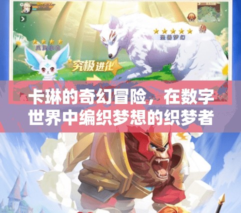 卡琳的數(shù)字織夢之旅，編織奇幻冒險的夢想