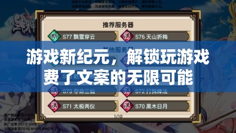 解鎖游戲新紀(jì)元，探索無(wú)限創(chuàng)意的文案新天地