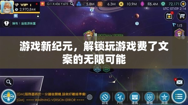 解鎖游戲新紀(jì)元，探索無(wú)限創(chuàng)意的文案新天地