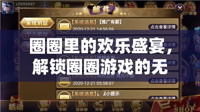 解鎖圈圈游戲的無(wú)限歡樂，圈圈里的歡樂盛宴