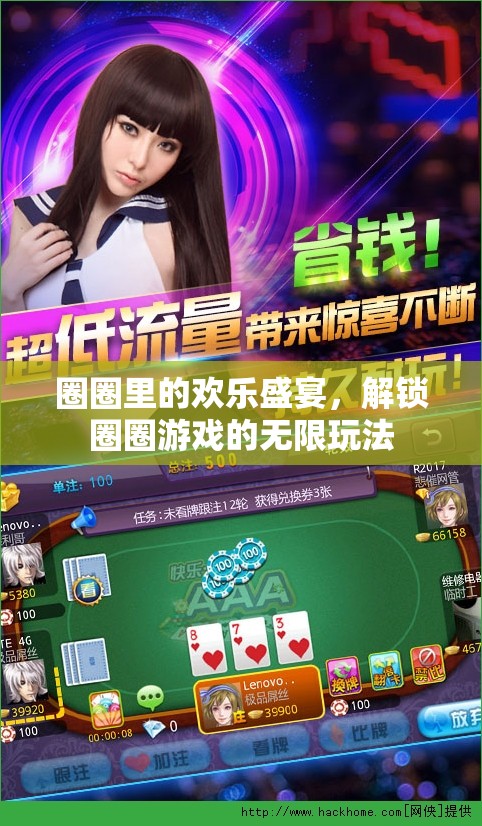 解鎖圈圈游戲的無(wú)限歡樂，圈圈里的歡樂盛宴