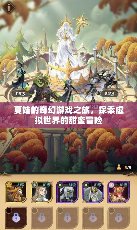 夏娃的奇幻游戲之旅，探索虛擬世界的甜蜜冒險