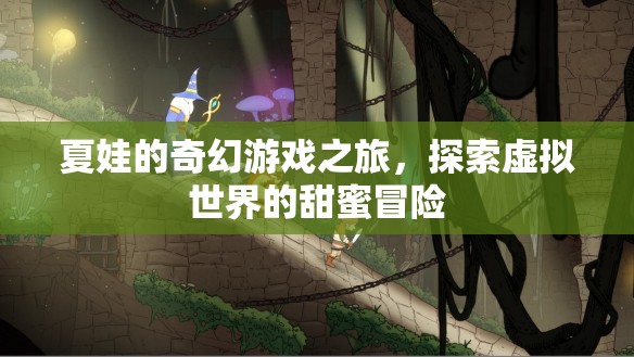 夏娃的奇幻游戲之旅，探索虛擬世界的甜蜜冒險