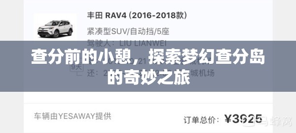 夢幻查分島，查分前的奇妙小憩之旅