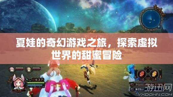 夏娃的奇幻游戲之旅，探索虛擬世界的甜蜜冒險