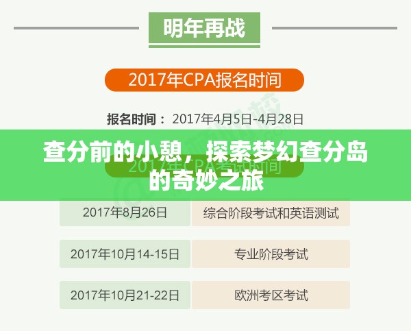 夢幻查分島，查分前的奇妙小憩之旅
