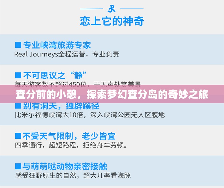 夢幻查分島，查分前的奇妙小憩之旅