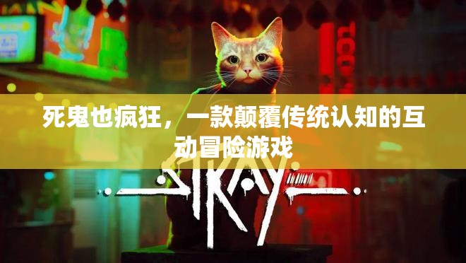 死鬼也瘋狂，顛覆傳統(tǒng)認(rèn)知的互動(dòng)冒險(xiǎn)之旅