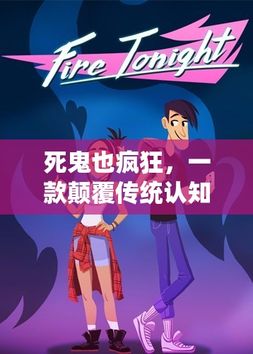 死鬼也瘋狂，顛覆傳統(tǒng)認(rèn)知的互動(dòng)冒險(xiǎn)之旅