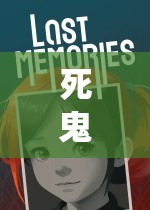 死鬼也瘋狂，顛覆傳統(tǒng)認(rèn)知的互動(dòng)冒險(xiǎn)之旅