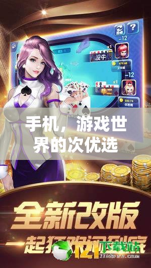 手機，游戲世界的次優(yōu)選擇？——探索更廣闊的娛樂與競技空間