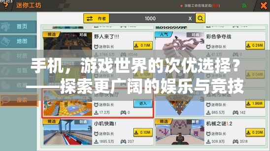 手機，游戲世界的次優(yōu)選擇？——探索更廣闊的娛樂與競技空間