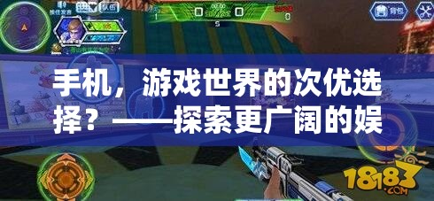 手機，游戲世界的次優(yōu)選擇？——探索更廣闊的娛樂與競技空間