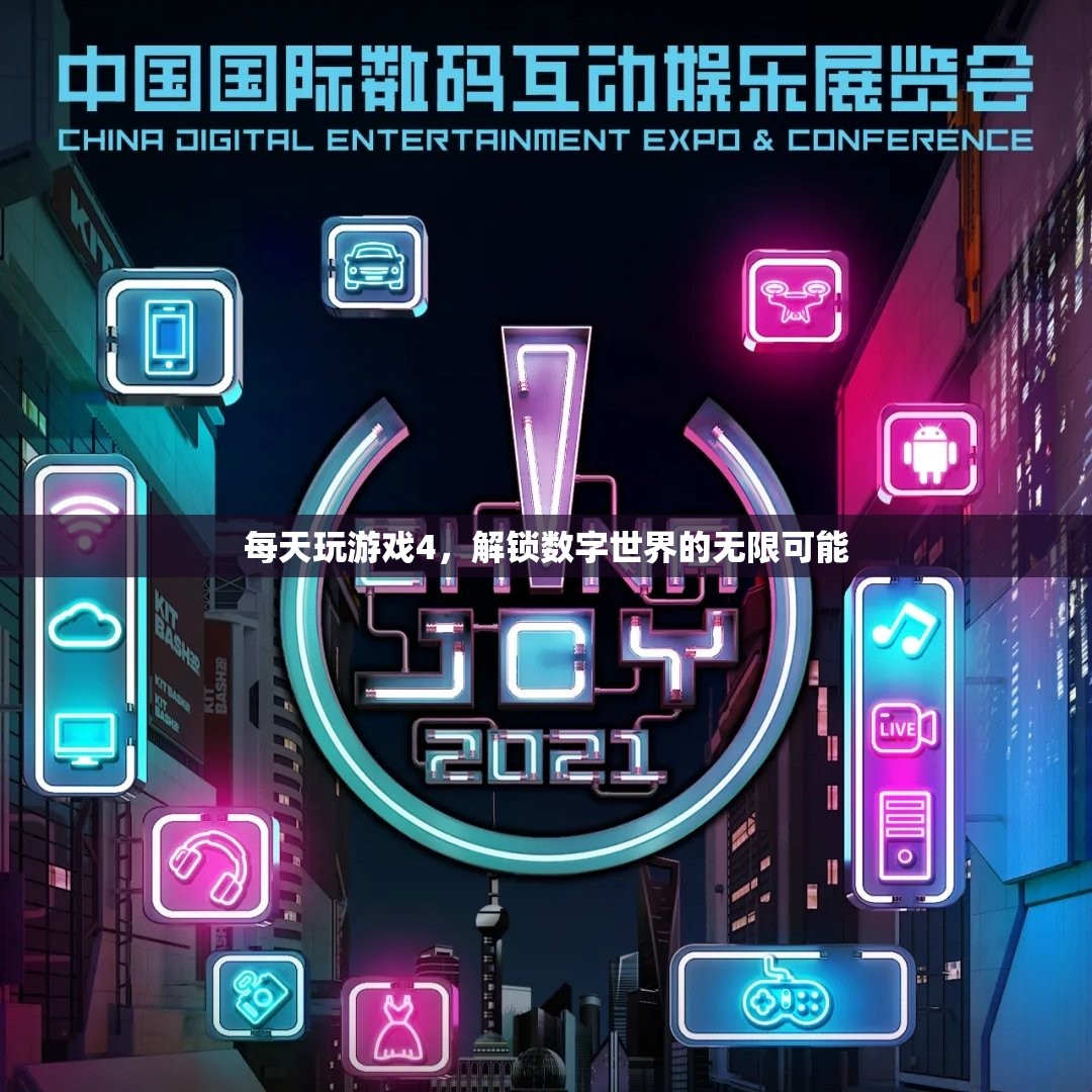 解鎖數(shù)字世界的無限可能，每日游戲探索之旅