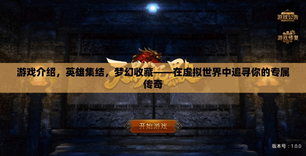 虛擬世界的英雄集結(jié)，追尋你的專屬夢幻傳奇