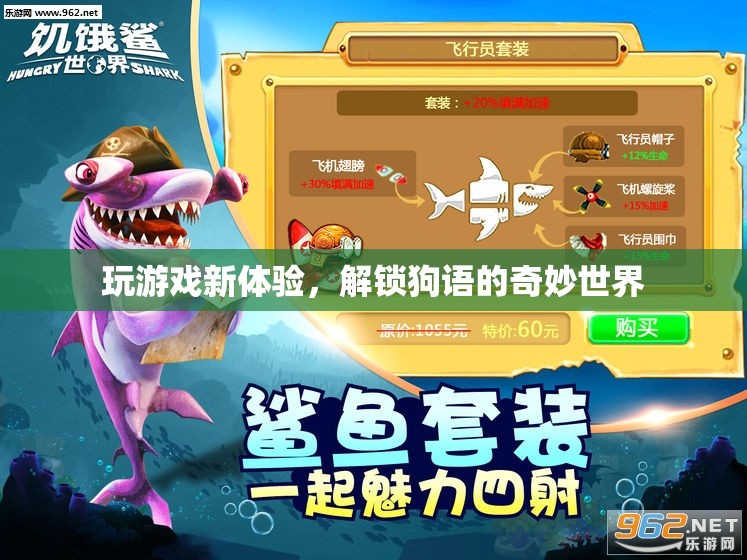 解鎖狗語，探索全新游戲體驗的奇妙世界