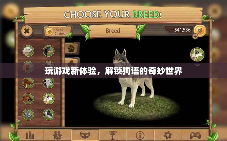 解鎖狗語，探索全新游戲體驗的奇妙世界