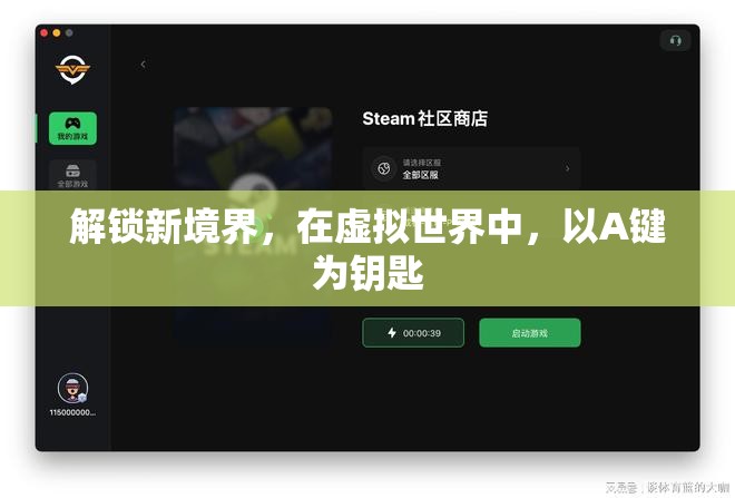 解鎖新境界，A鍵在虛擬世界中的關(guān)鍵作用