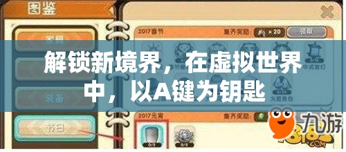解鎖新境界，A鍵在虛擬世界中的關(guān)鍵作用