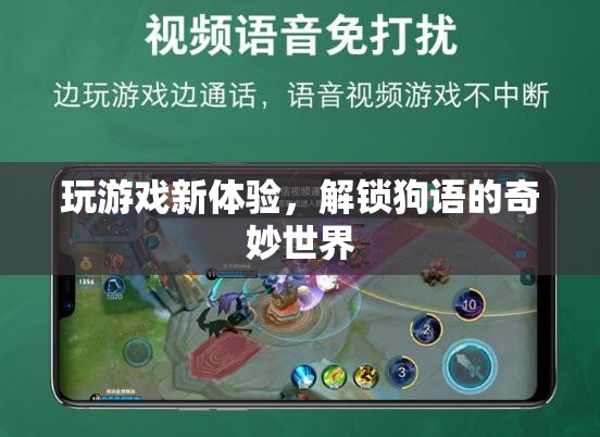 解鎖狗語，探索全新游戲體驗的奇妙世界