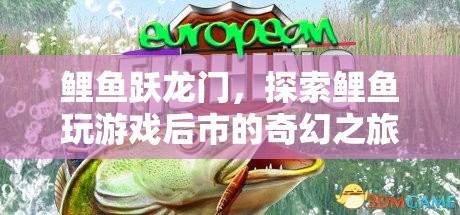 鯉魚躍龍門，探索游戲后市中的奇幻之旅