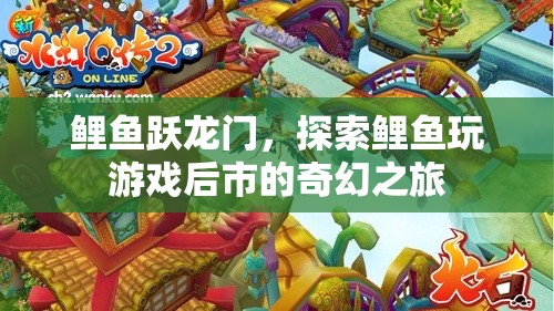 鯉魚躍龍門，探索游戲后市中的奇幻之旅