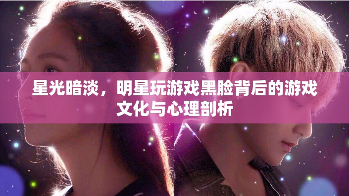 明星游戲黑臉，背后的游戲文化與心理剖析