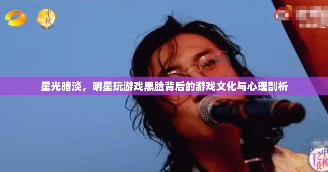 明星游戲黑臉，背后的游戲文化與心理剖析