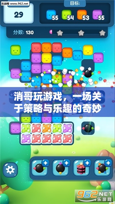 消哥的奇妙冒險(xiǎn)，策略與樂(lè)趣的雙重挑戰(zhàn)