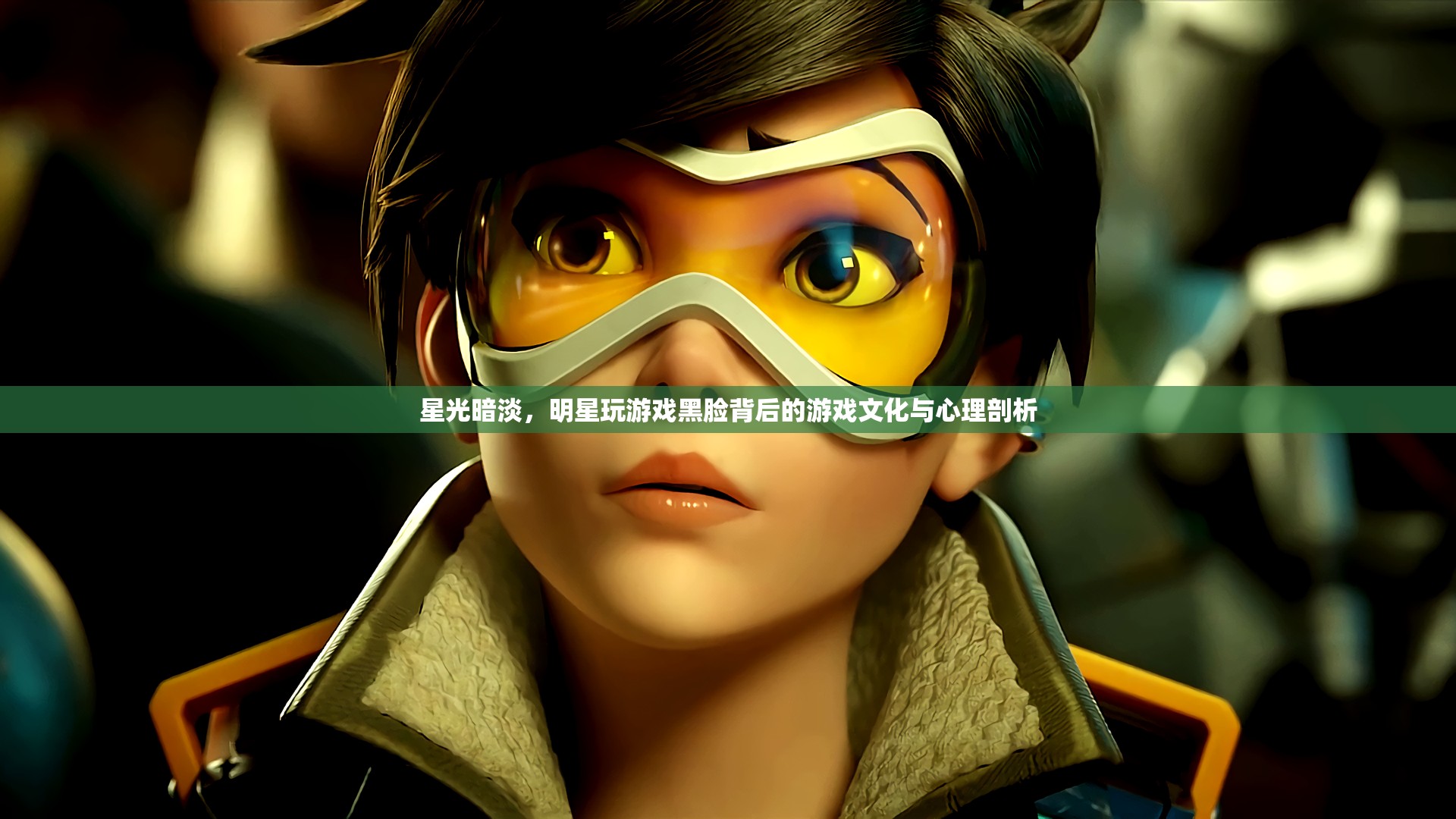 明星游戲黑臉，背后的游戲文化與心理剖析
