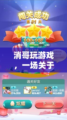 消哥的奇妙冒險(xiǎn)，策略與樂(lè)趣的雙重挑戰(zhàn)