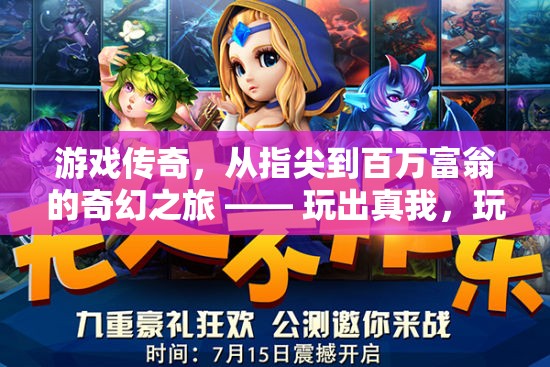 從指尖到百萬富翁，游戲傳奇的奇幻之旅，玩出真我，成就百萬富婆