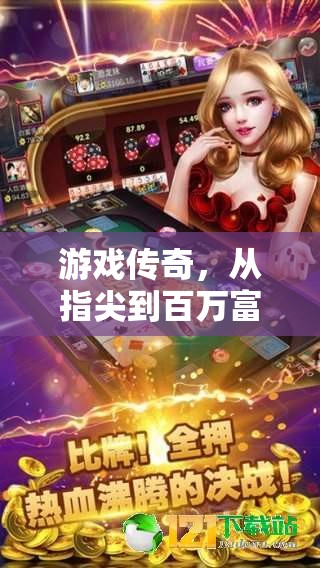 從指尖到百萬富翁，游戲傳奇的奇幻之旅，玩出真我，成就百萬富婆